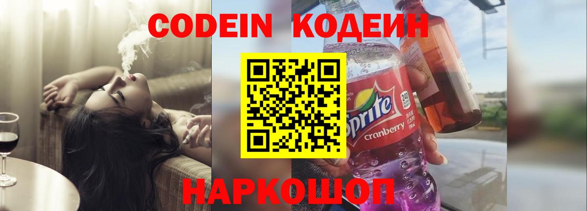 Codein Purple Drank  Вход с VPN  Кодеиновый сироп Lean напиток Lean (лин)  Урус-Мартан 